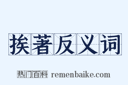 挨著反义词是什么意思的图片